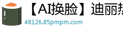【AI换脸】迪丽热巴3P激战破解版▌无码中文抽插实录▌双重猛男爆操顶流女神白嫩美鲍 淫液飞溅肉体撞击声国产盗摄